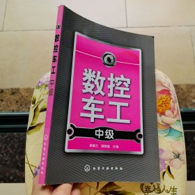 数控车工中级 化学工业出版社