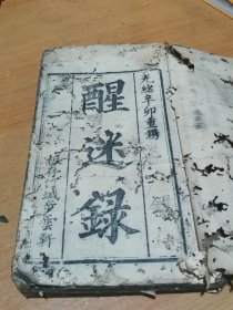 劝善善书功德书： 清代刻本《醒迷录》一册全 光绪辛卯重镌