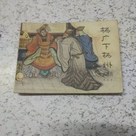 《杨广下扬州》兴唐传之二十（连环画）（书中有涂抹）