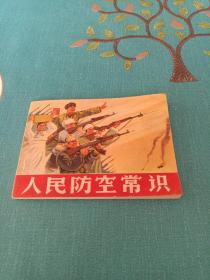 人民防空常识（1971年一版一印）