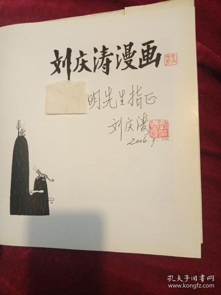 刘庆涛漫画:[图集] 硬壳精装，品相完美签名保真，第一版第一次印刷只印制2000册，作者亲笔签名加盖印章，作者是已故天津著名漫画家天津漫画协会理事