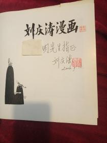 刘庆涛漫画:[图集] 硬壳精装，品相完美签名保真，第一版第一次印刷只印制2000册，作者亲笔签名加盖印章，作者是已故天津著名漫画家天津漫画协会理事