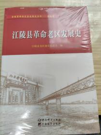 江陵县革命老区发展史