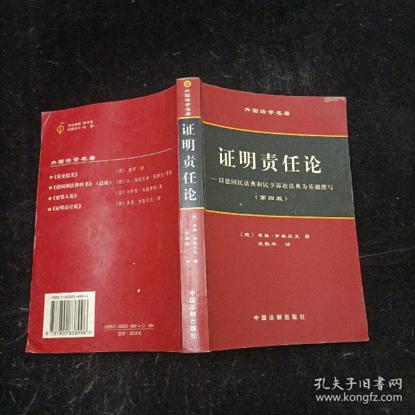 证明责任论 [德]莱奥·罗森贝克 中国法制出版社