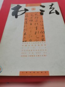 书法 2004年第11期 【本期有清·何绍基《咏落花七律十五章》（原大）及介绍文章/历代书画鉴定使用方法/等。】