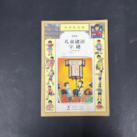 小学生文库025-儿童谜语  字谜