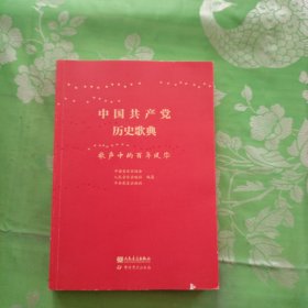 中国共产党历史歌典——歌声中的百年风华