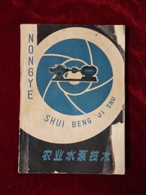 农业水泵技术