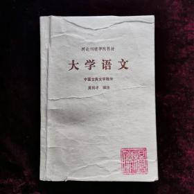 大学语文 中国古典文学部分