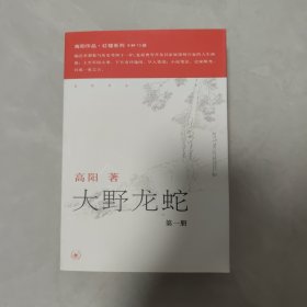 大野龙蛇（全三册）：红楼梦断第七部