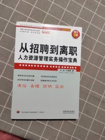 企业法律与管理实务操作系列·从招聘到离职：人力资源管理实务操作宝典（增订3版）（超级实用版）