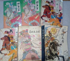 薛家将系列评书：薛仁贵征东 薛丁山征西 薛刚反唐 薛刚反唐续