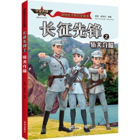 讲给孩子的长征故事-长征先锋2：斩关夺隘