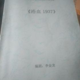 浴血1987电视剧剧本
以聊城民族英雄范筑先抗日为历史史实编写的剧本