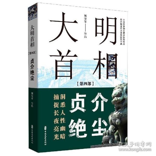 大明首相：第四部，贞介绝尘