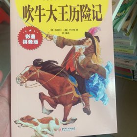 吹牛大王历险记