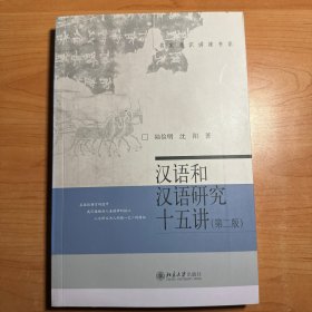 汉语和汉语研究十五讲（第二版）