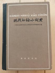 现代汉语小词典