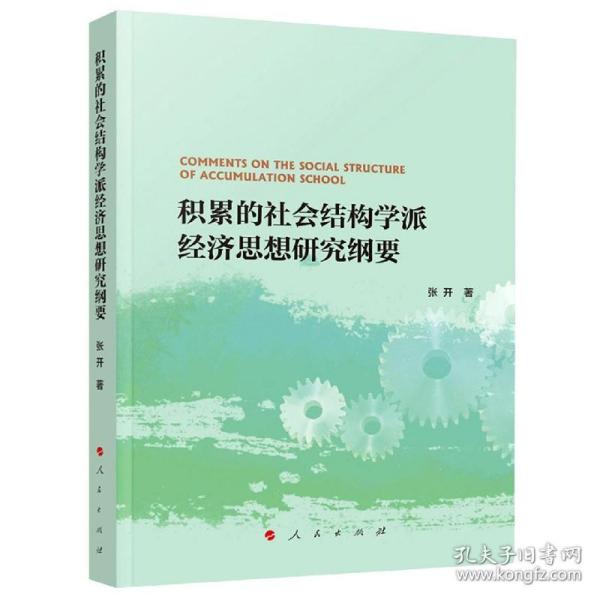 全新正版 积累的社会结构学派经济思想研究纲要 张开|责编:曹春 9787010228969 人民