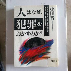 日文原版；人为什么要犯罪？