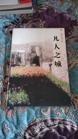 【签名钤印绝版书】玄鱼（余礼文）签名钤印《凡人之城》1998年一版一印仅印1000册