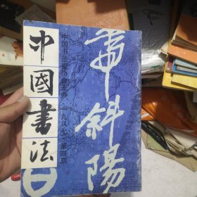 中国书法1987年4