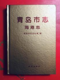 青岛市志 海港志  32开精装 1994年8月一版一印