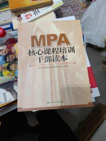 MPA核心课程培训干部读本