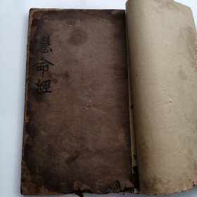 慧命经（傅盧柳华阳著）咸丰辛酉年鐫（板存江西省学院前奎文学堂刻字店）