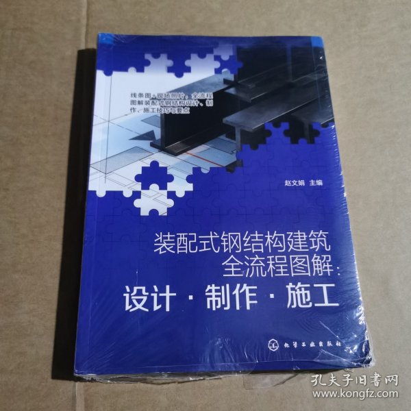 装配式钢结构建筑全流程图解：设计·制作·施工