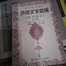 外国文学简编(欧美部分)