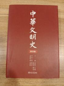 中华文明史（全四卷）