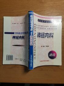 臨床醫(yī)師速成手冊——神經(jīng)內(nèi)科