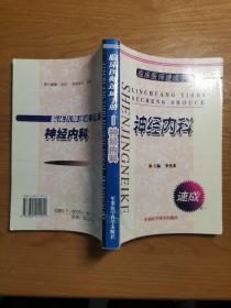 临床医师速成手册——神经内科