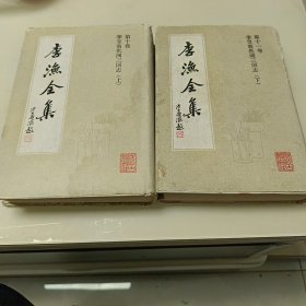 李渔全集 第十卷 第十一卷 李笠翁批阅三国志（上下册）