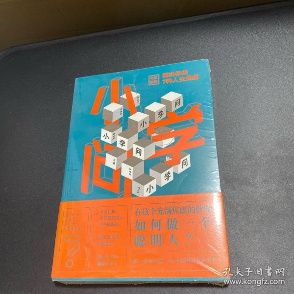 小学问 :马薇薇;邱晨;周玄毅;黄执中;胡渐彪/ 北京联合出版有限公司/ 2