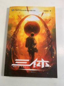 三体：“地球往事”三部曲之一