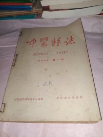 中医杂志 1966年合订本（1-7期）