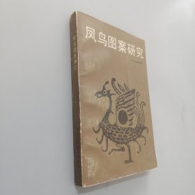 凤鸟图案研究