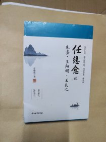 任继愈谈朱熹·王阳明·王夫之