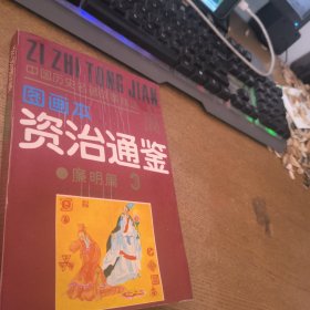 图画本资治通鉴廉明篇