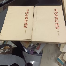 毛泽东著作选读甲乙种2本