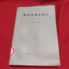 勃列日涅夫言论（第十集）馆藏