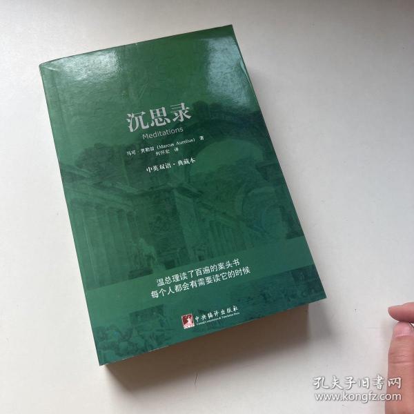 沉思录：中英双语·典藏本