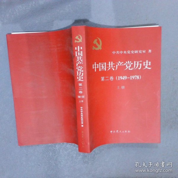 中国共产党历史（第二卷）：第二卷(1949-1978)