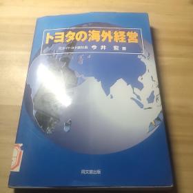 【日文原版】丰田的海外经营