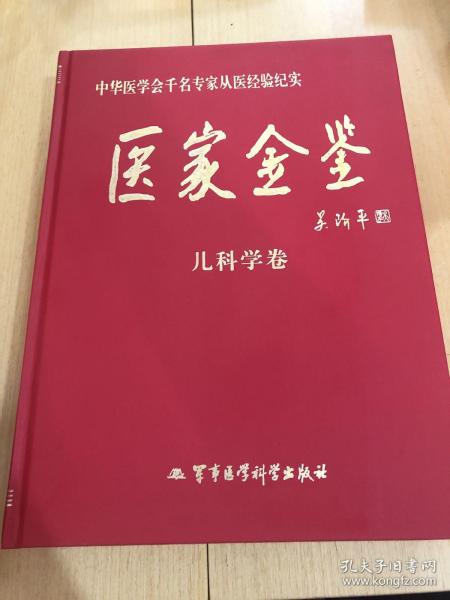 医家金鉴：儿科学卷