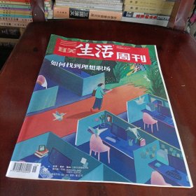 三联生活周刊———如何找到理想职场