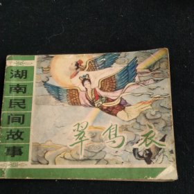 连环画湖南民间故事