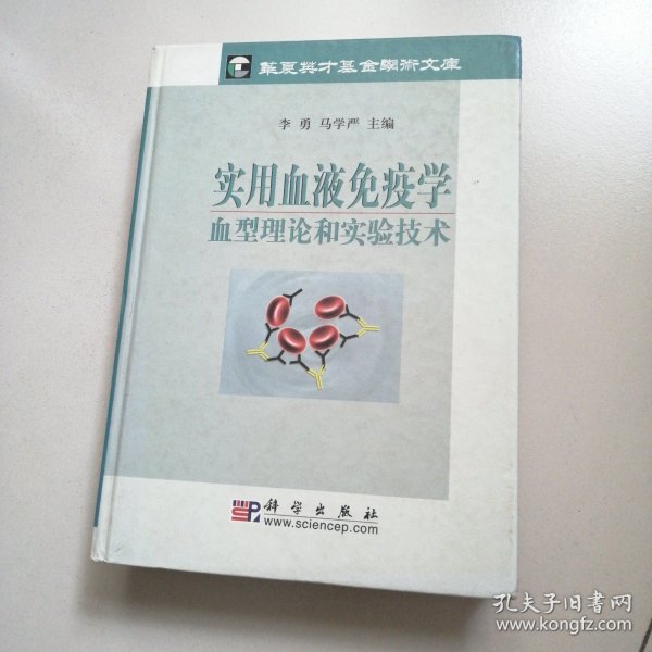 实用血液免疫学血型理论和实验技术